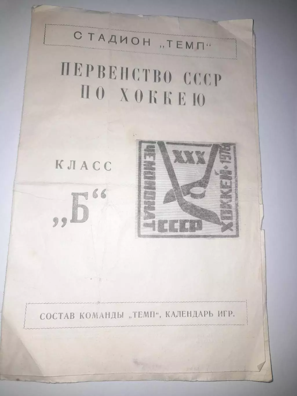 Юрга 1975 / 1976 буклет