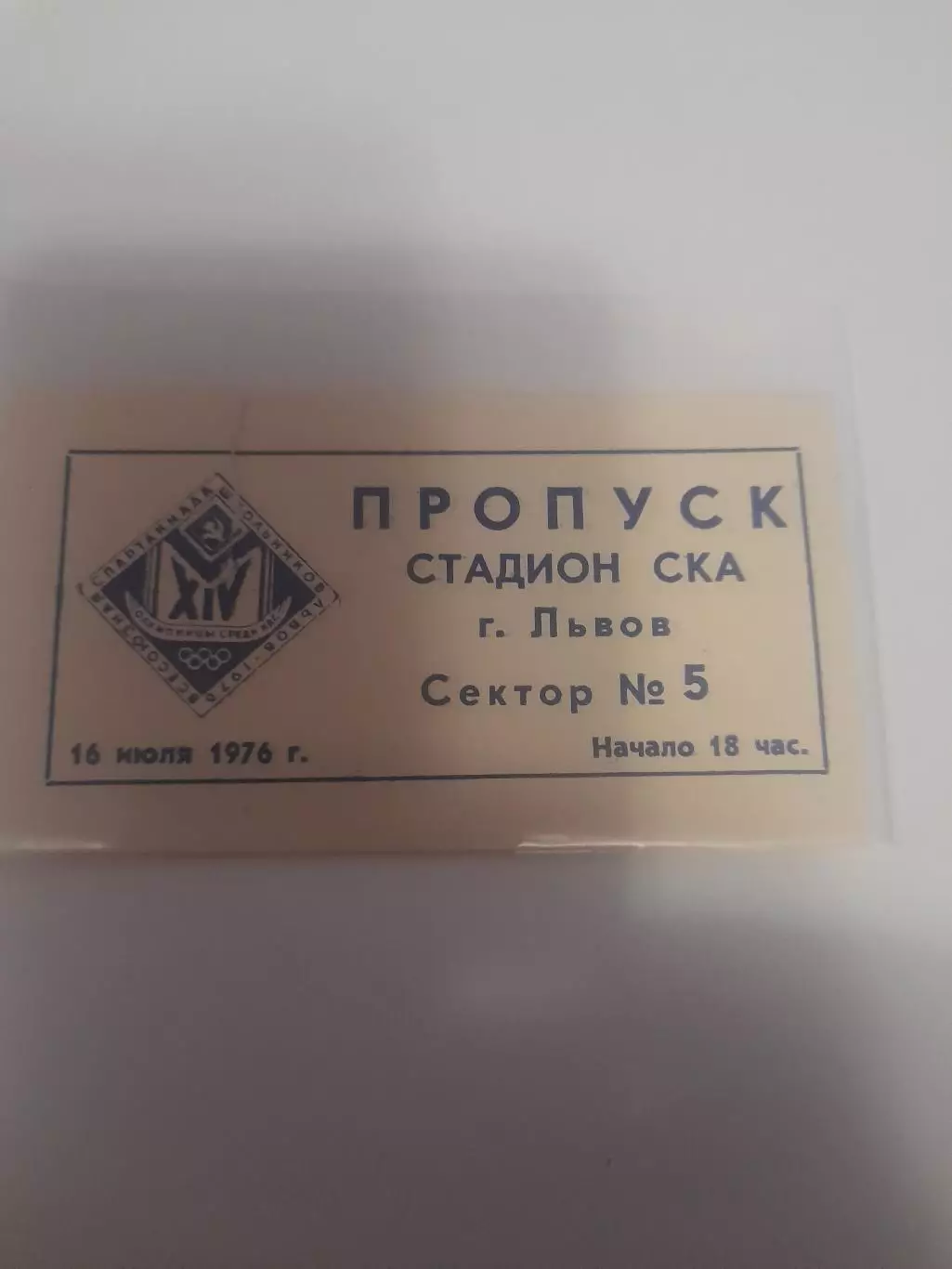 Стадион СКА Львов 1976 пропуск