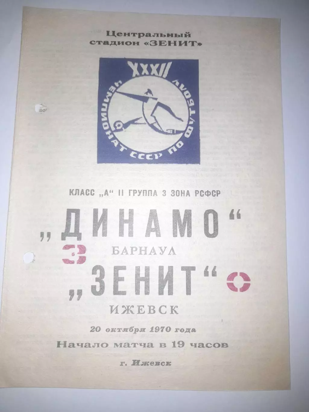 Зенит Ижевск - Динамо Барнаул 1970