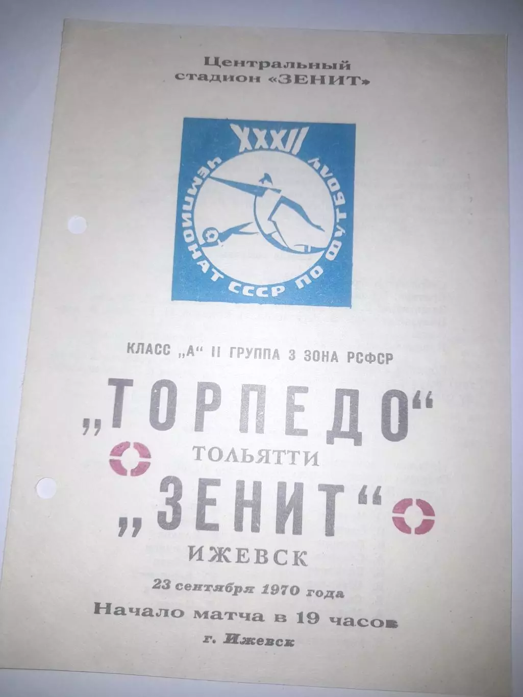Зенит Ижевск - Торпедо Тольятти 1970