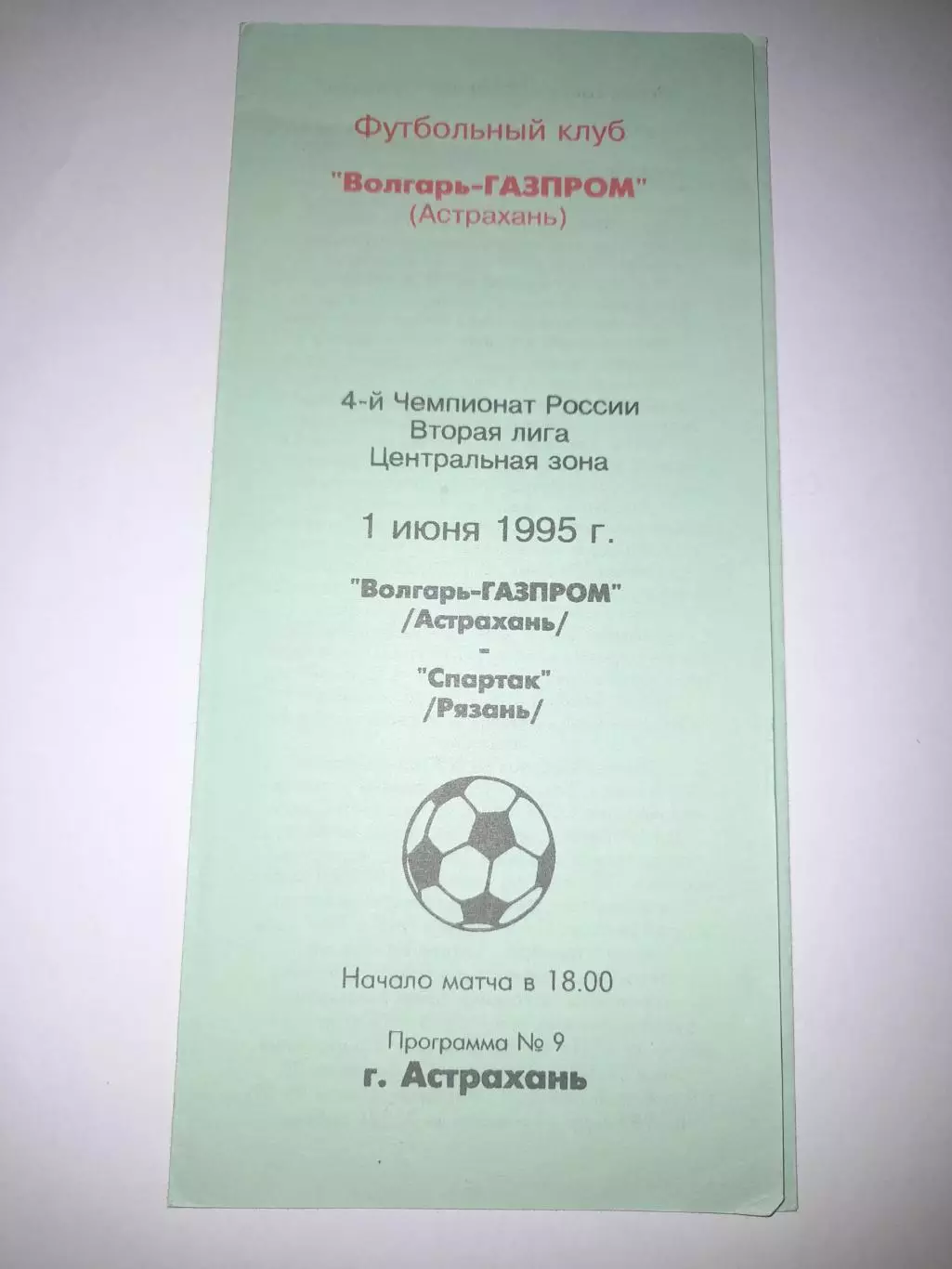 Волгарь Астрахань - Спартак Рязань 1995