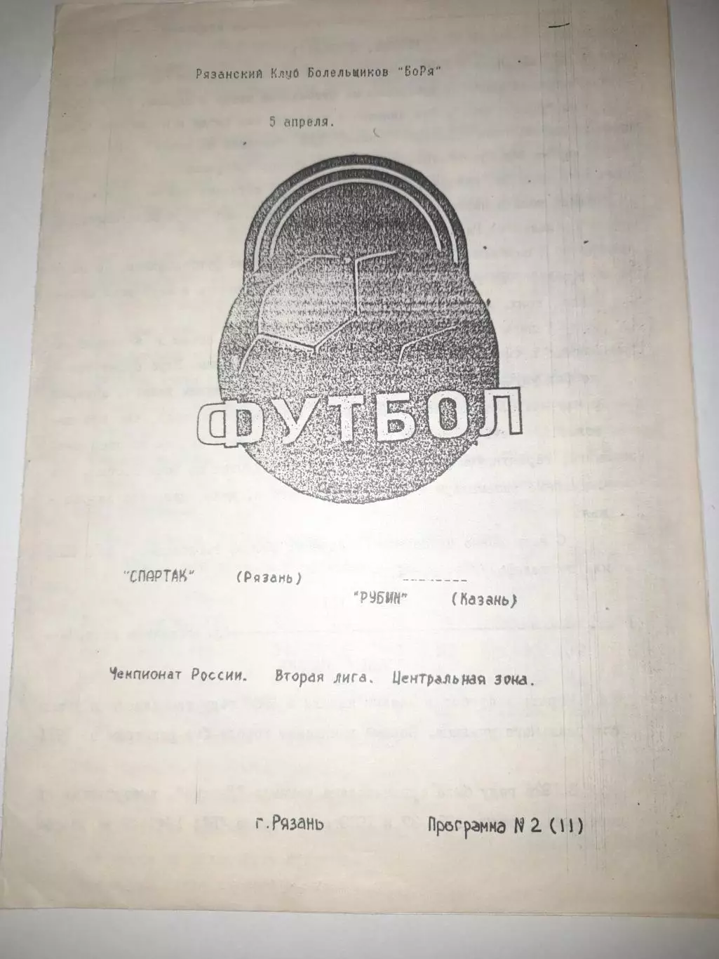 Спартак Рязань - Рубин Казань 1995