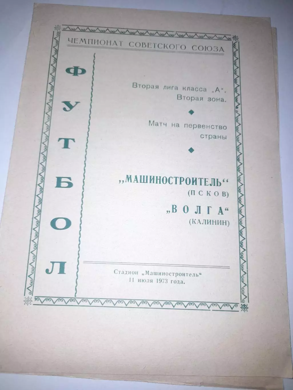 Машиностроитель Псков- Волга Калинин 1973