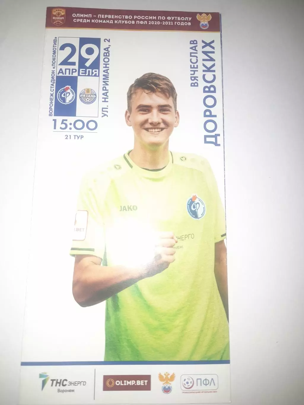 Факел - М Воронеж - ФК Рязань 2021