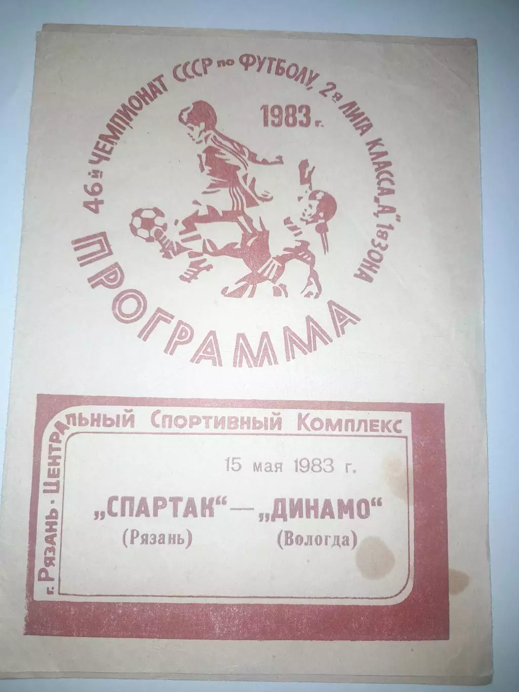 Спартак Рязань- Динамо Вологда 1983