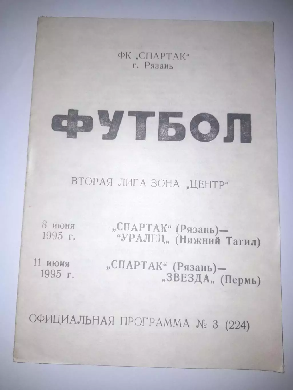 Спартак Рязань - Уралец Нижний Тагил / Звезда Пермь 1995