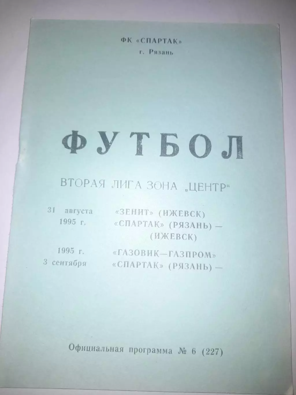 Спартак Рязань - Зенит/ Газовик- Газпром Ижевск1995