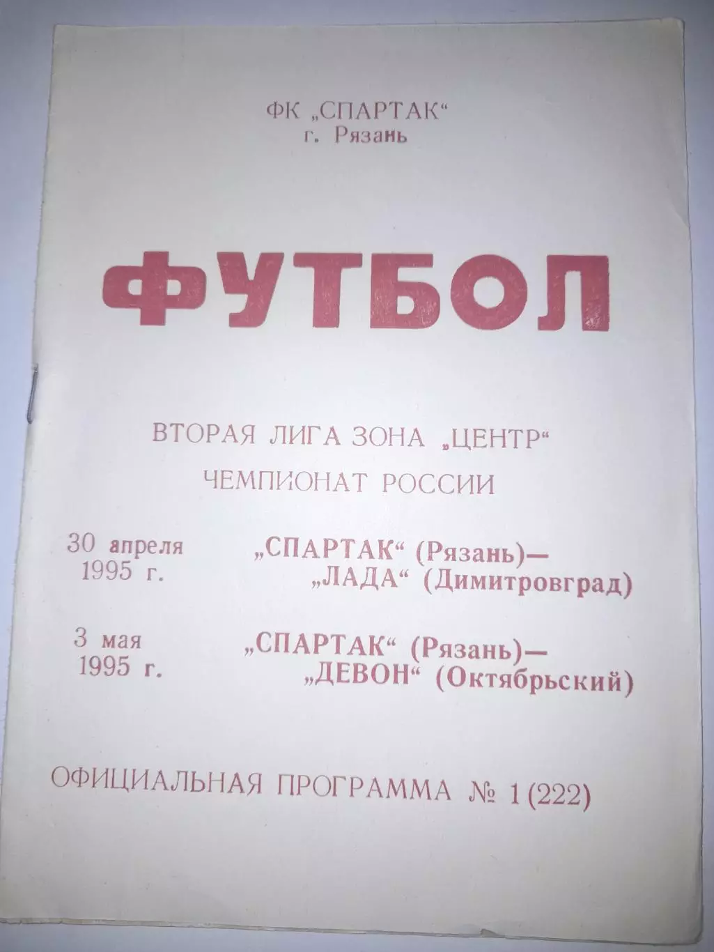 Спартак Рязань - Лада Димитровград / Девон Октябрьский 1995