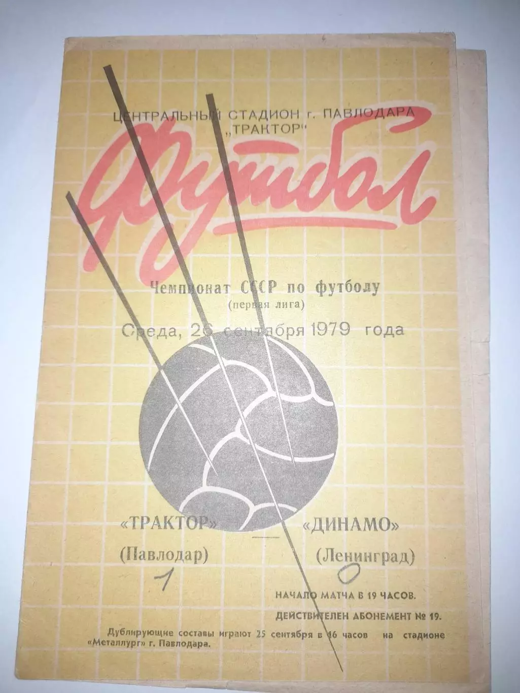 Трактор Павлодар - Динамо Ленинград 1979