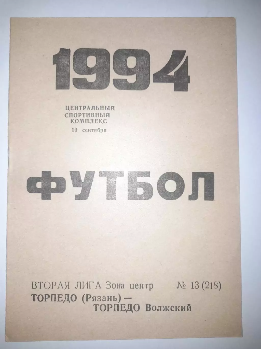 Торпедо Рязань - Торпедо Волжский 1994