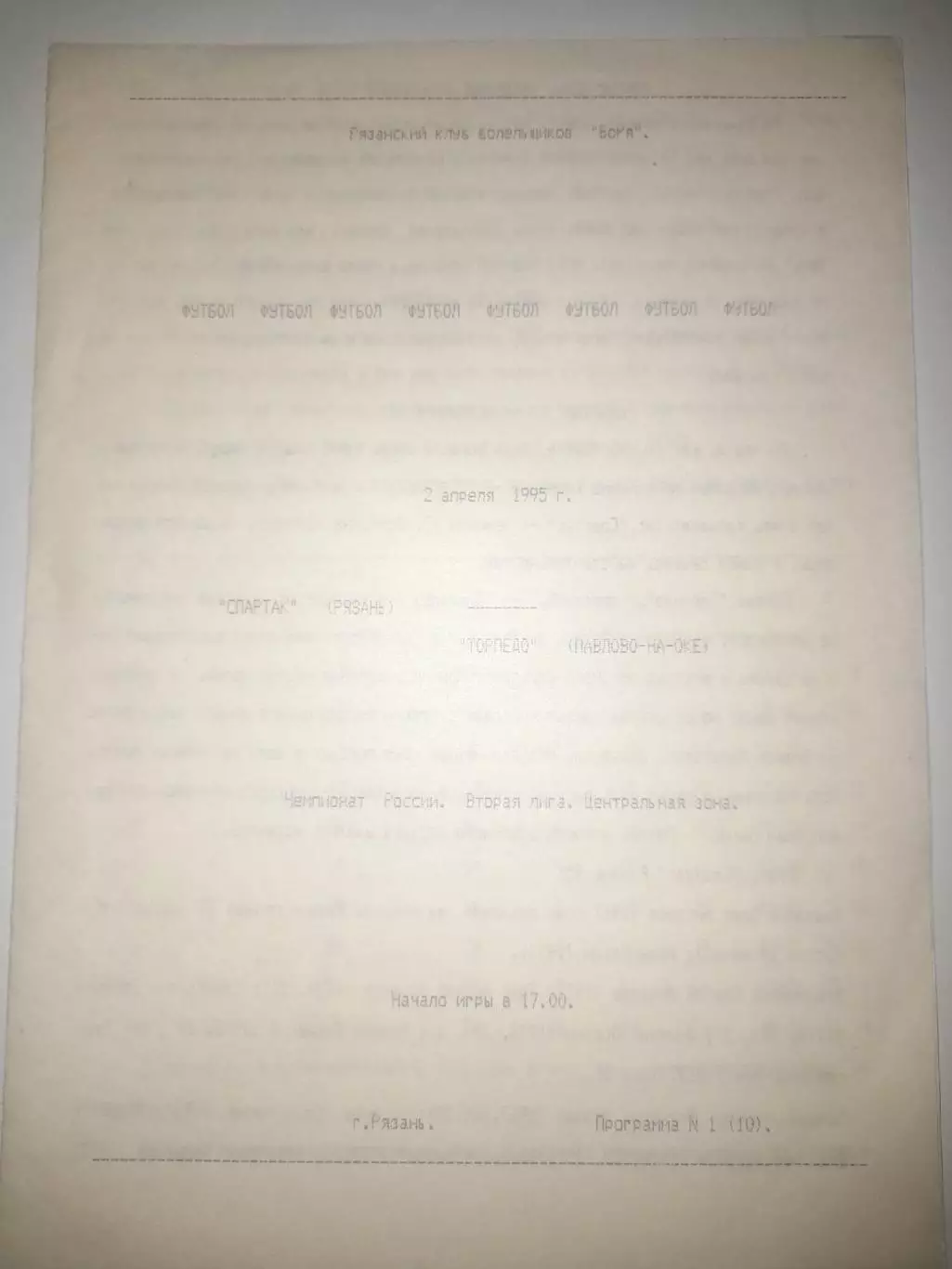 Спартак Рязань - Торпедо Павлово 1995 КБ