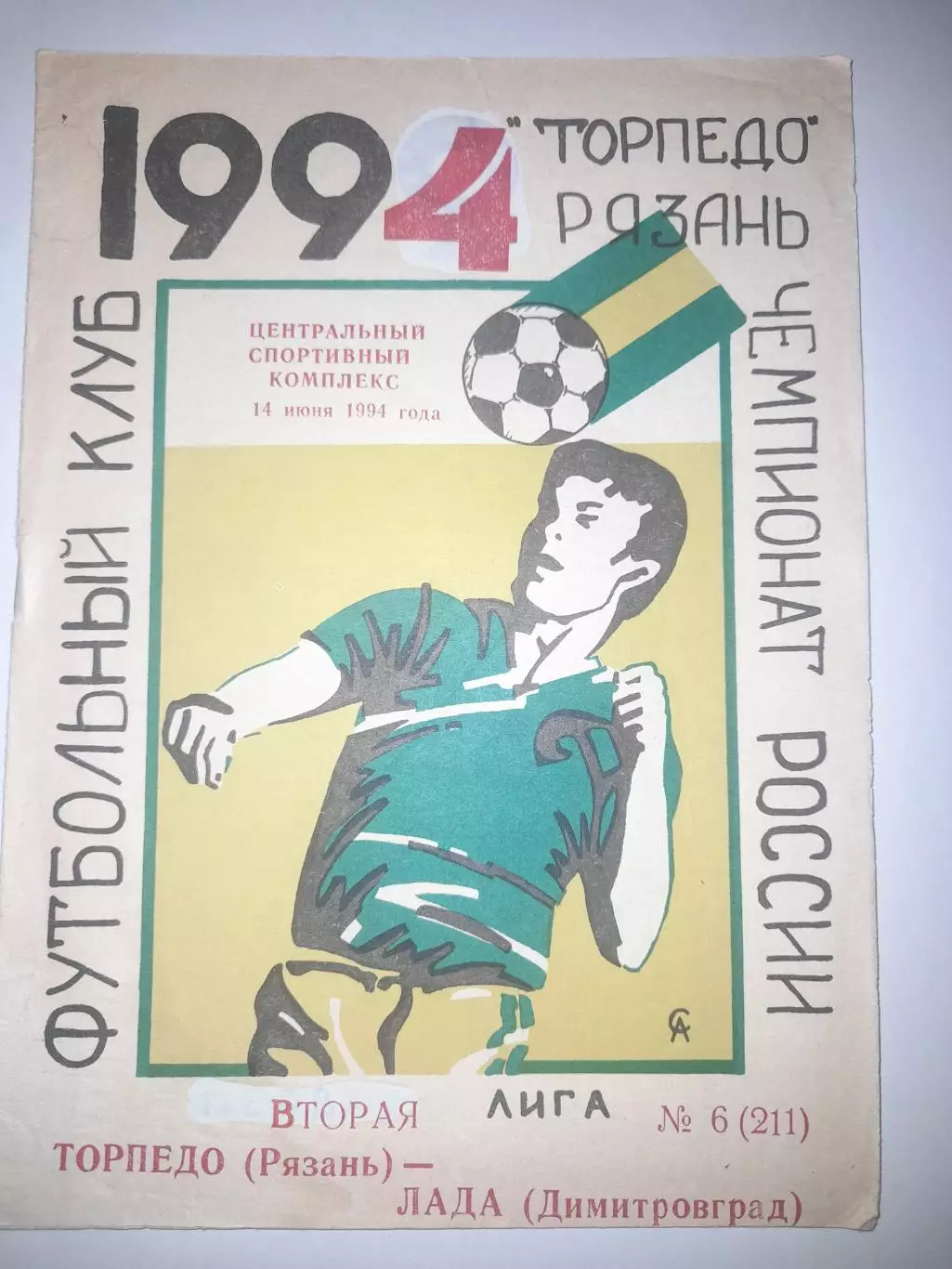 Торпедо Рязань - Лада Димитровград 1994