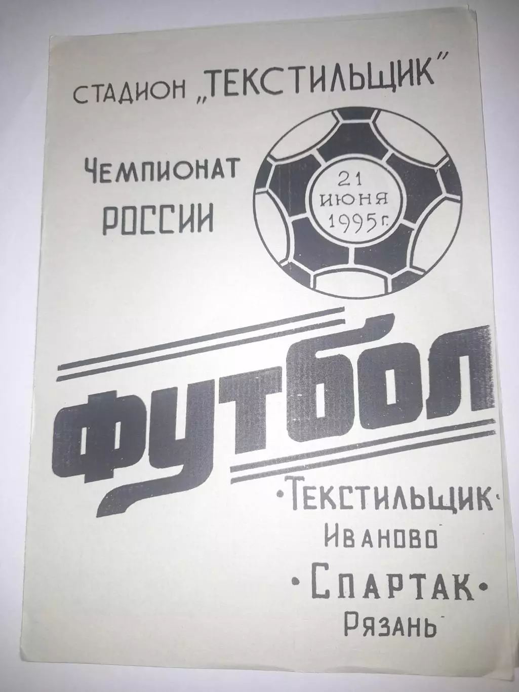 Текстильщик Иваново - Спартак Рязань 1995