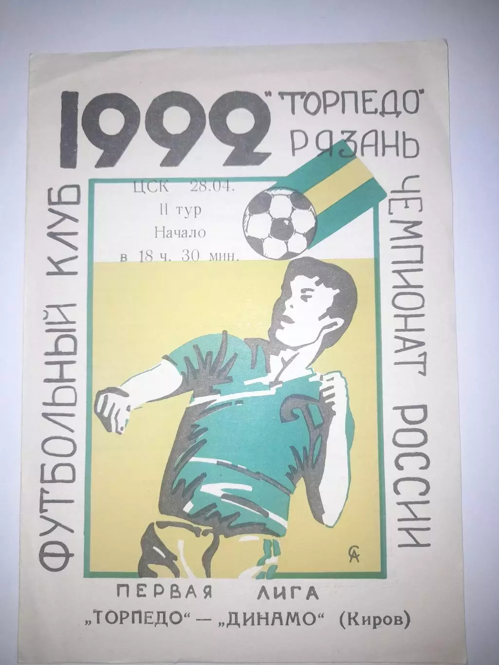 Торпедо Рязань - Динамо Киров 1992