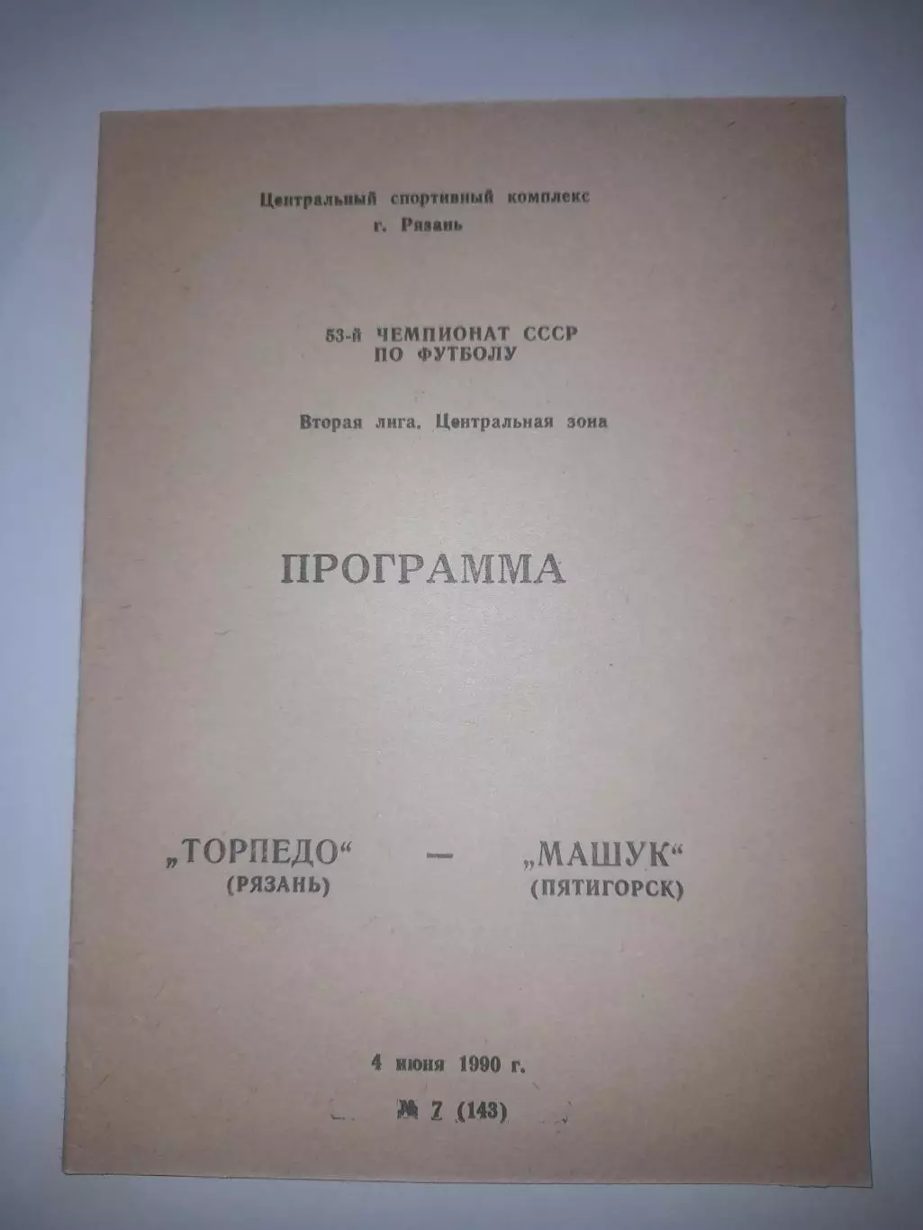 Торпедо Рязань - Машук Пятигорск 1990