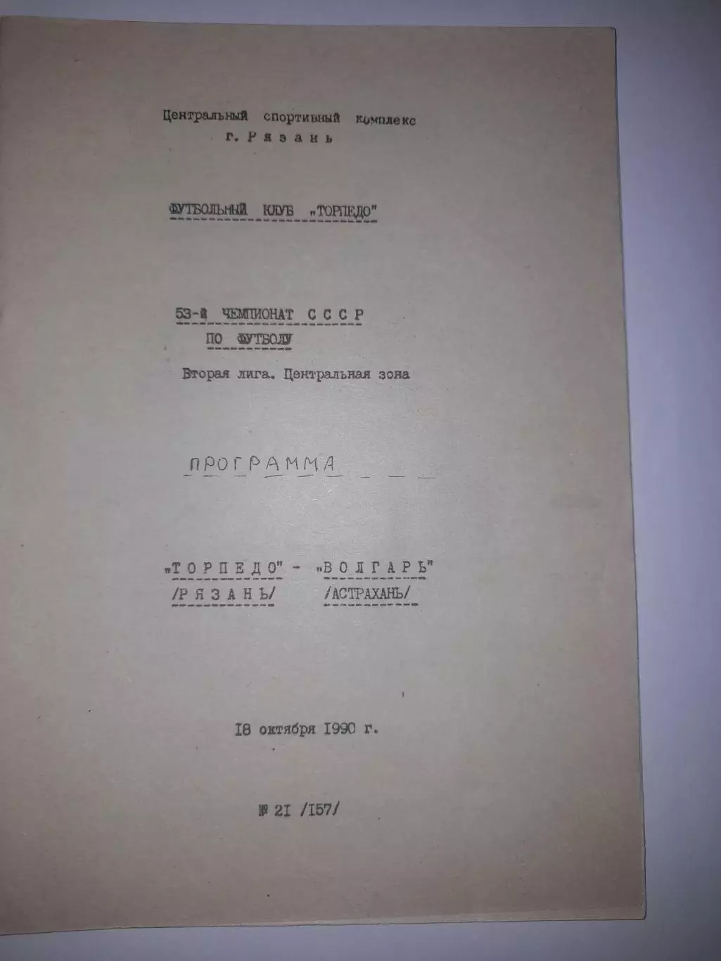 Торпедо Рязань - Волгарь Астрахань 1990