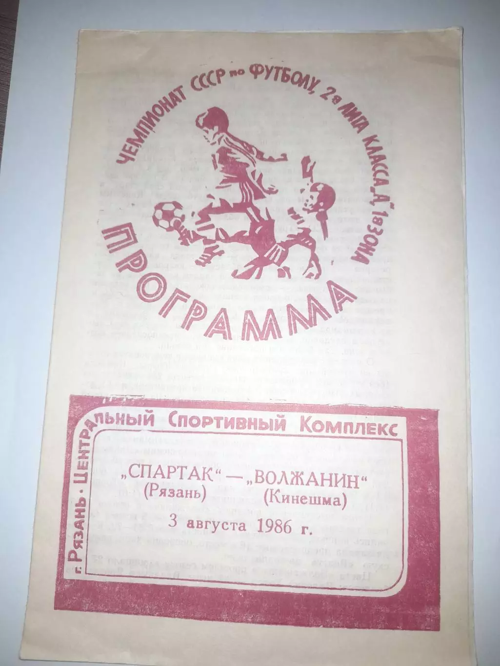 Спартак Рязань - Волжанин Кинешма 1986