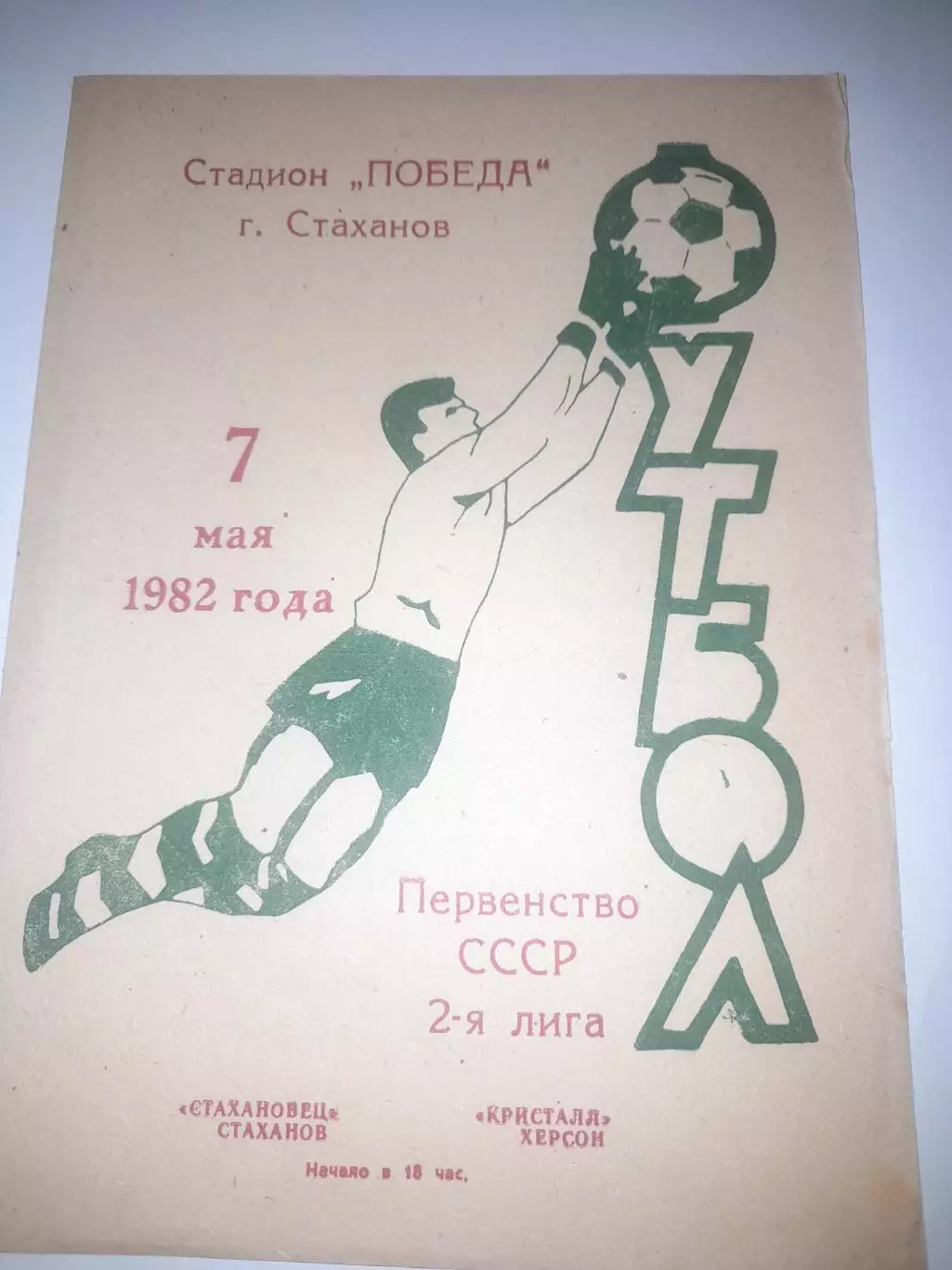 Стахановец Стаханов - Кристалл Херсон 1982