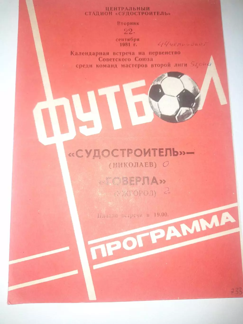 Судостроитель Николаев - Говерла Ужгород 1981