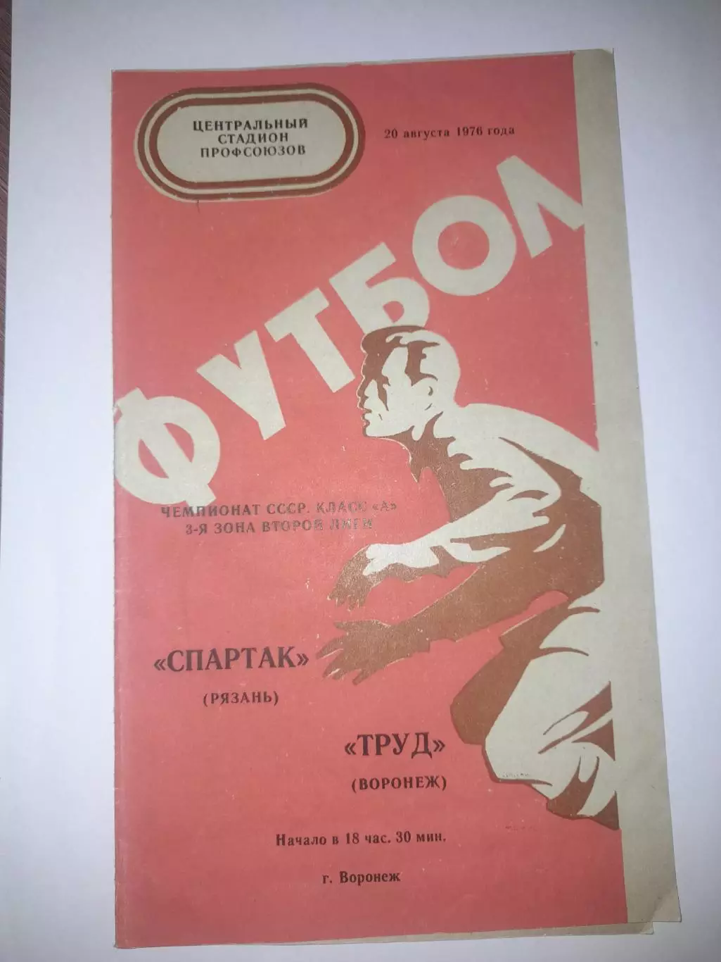 Спартак Рязань - Труд Воронеж 1976