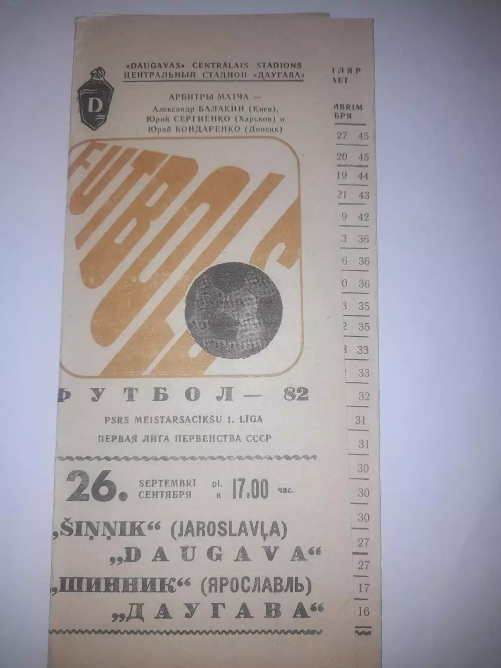 Даугава Рига- Шинник Ярославль 1982