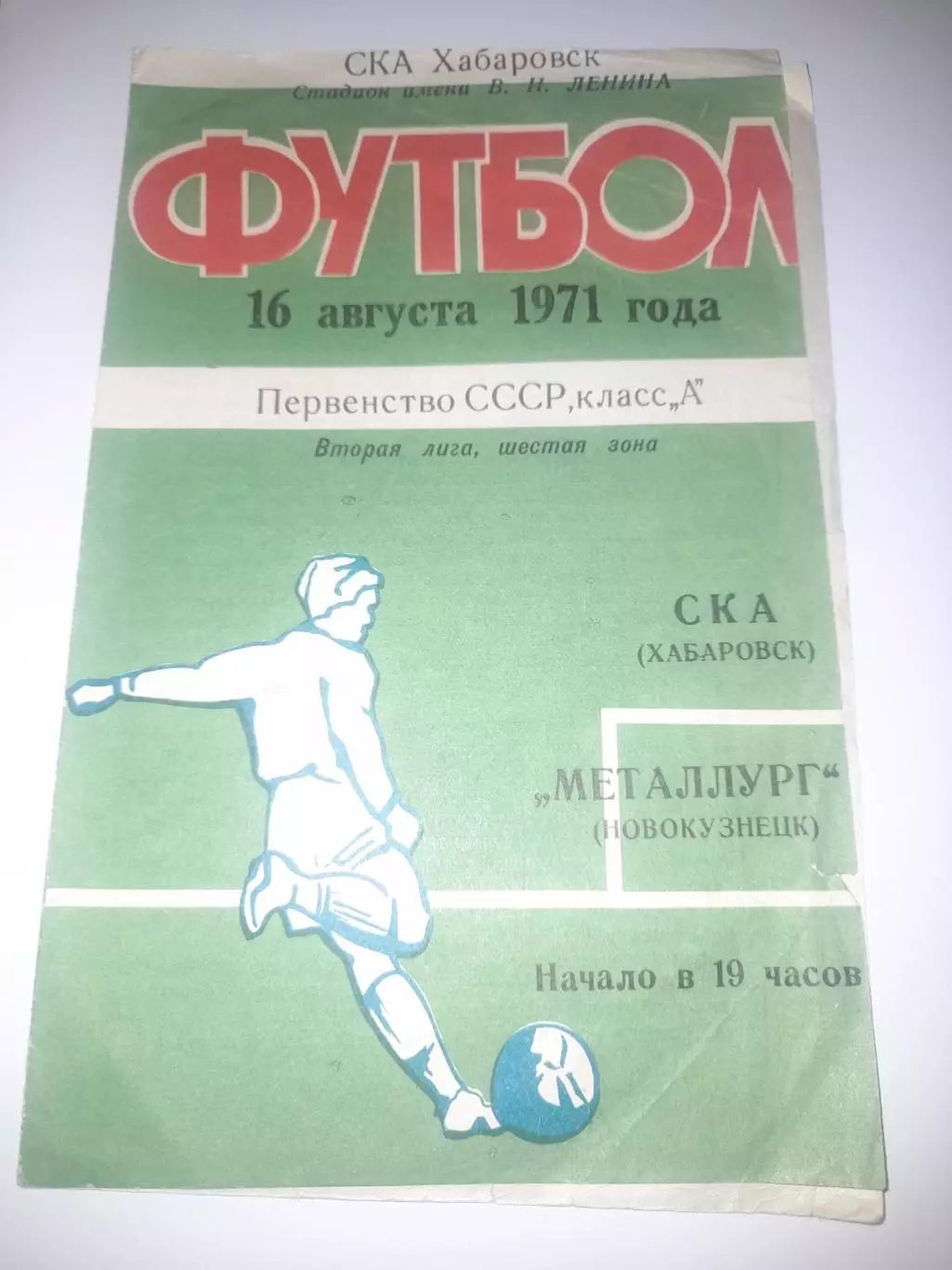 СКА Хабаровск - Металлург Новокузнецк 1971
