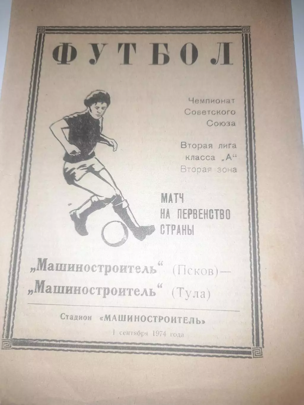 Машиностроитель Псков - Машиностроитель Тула 1974