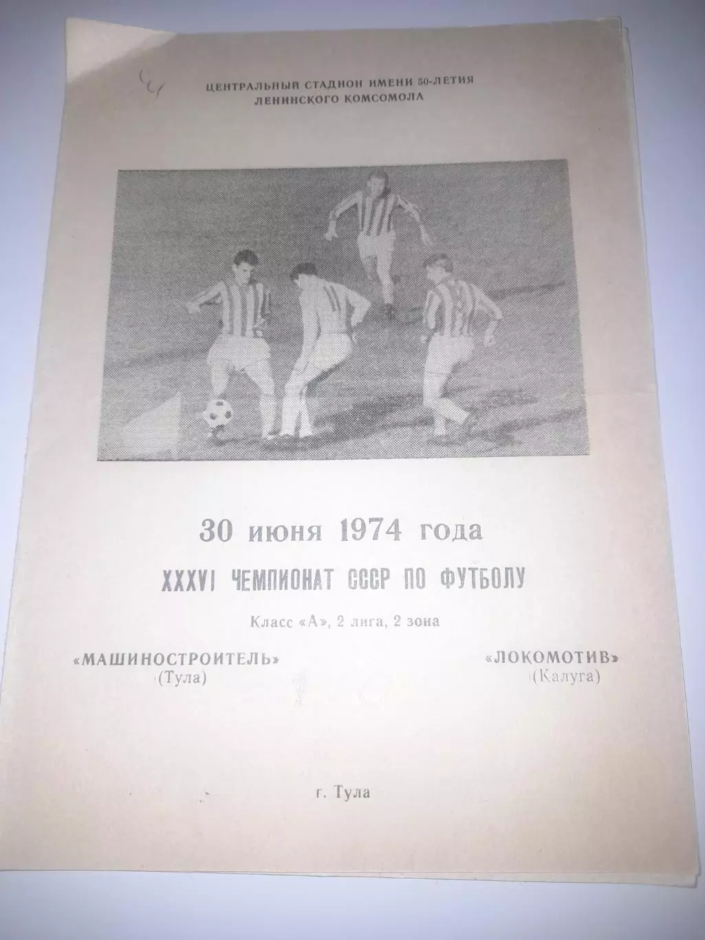 Машиностроитель Тула - Локомотив Калуга 1974