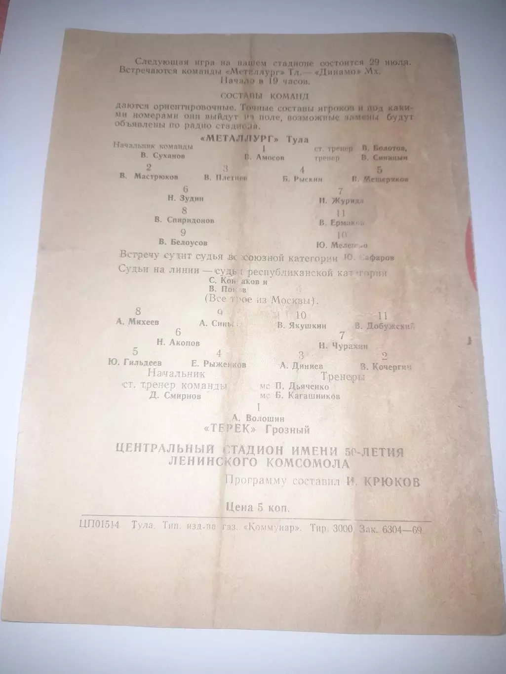 Металлург Тула - Терек Грозный 1969 1