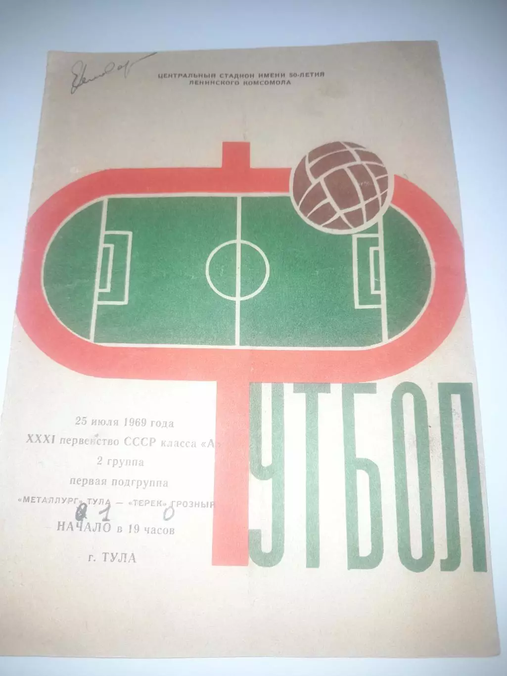 Металлург Тула - Терек Грозный 1969