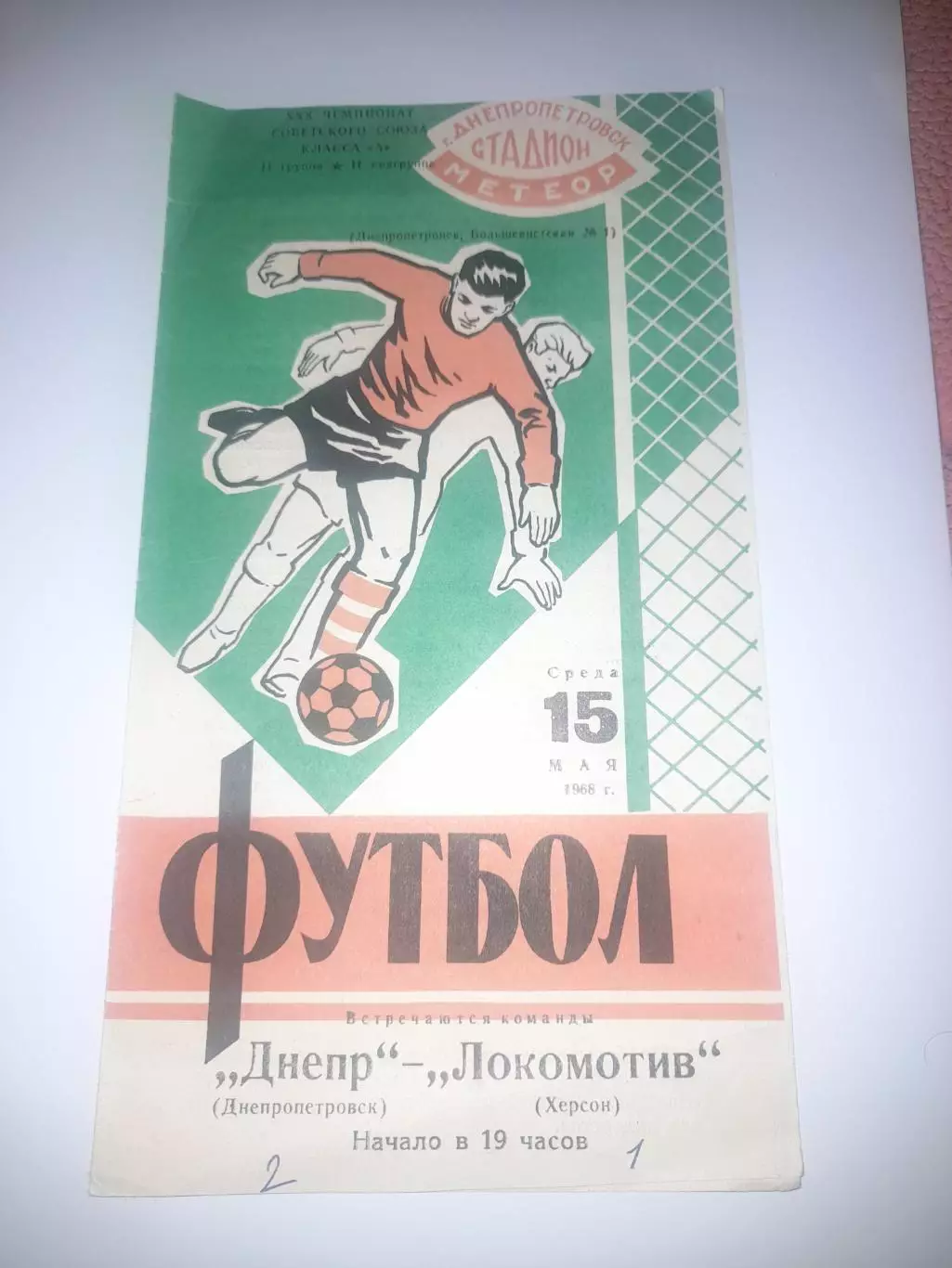 Днепр Днепропетровск - Локомотив Херсон 1968