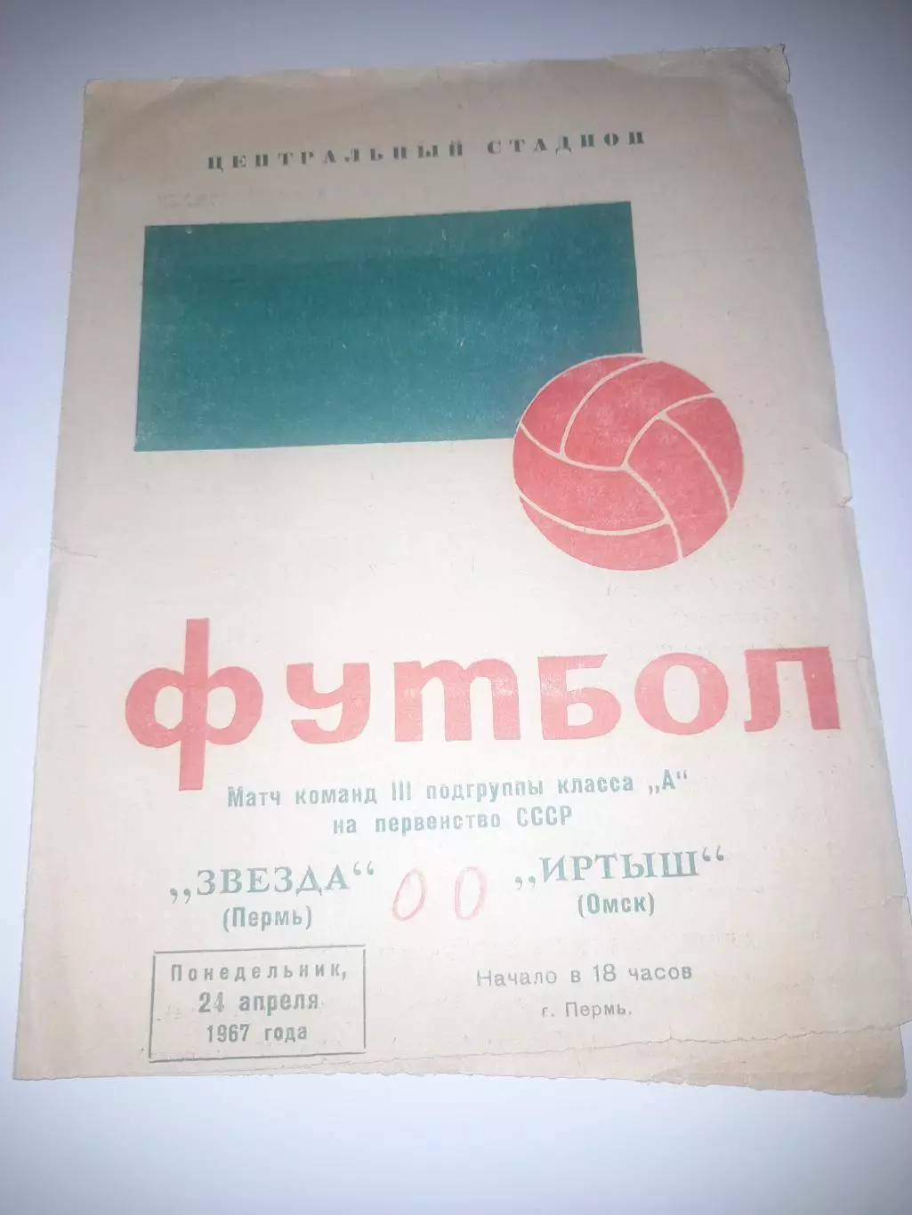 Звезда Пермь - Иртыш Омск 1967