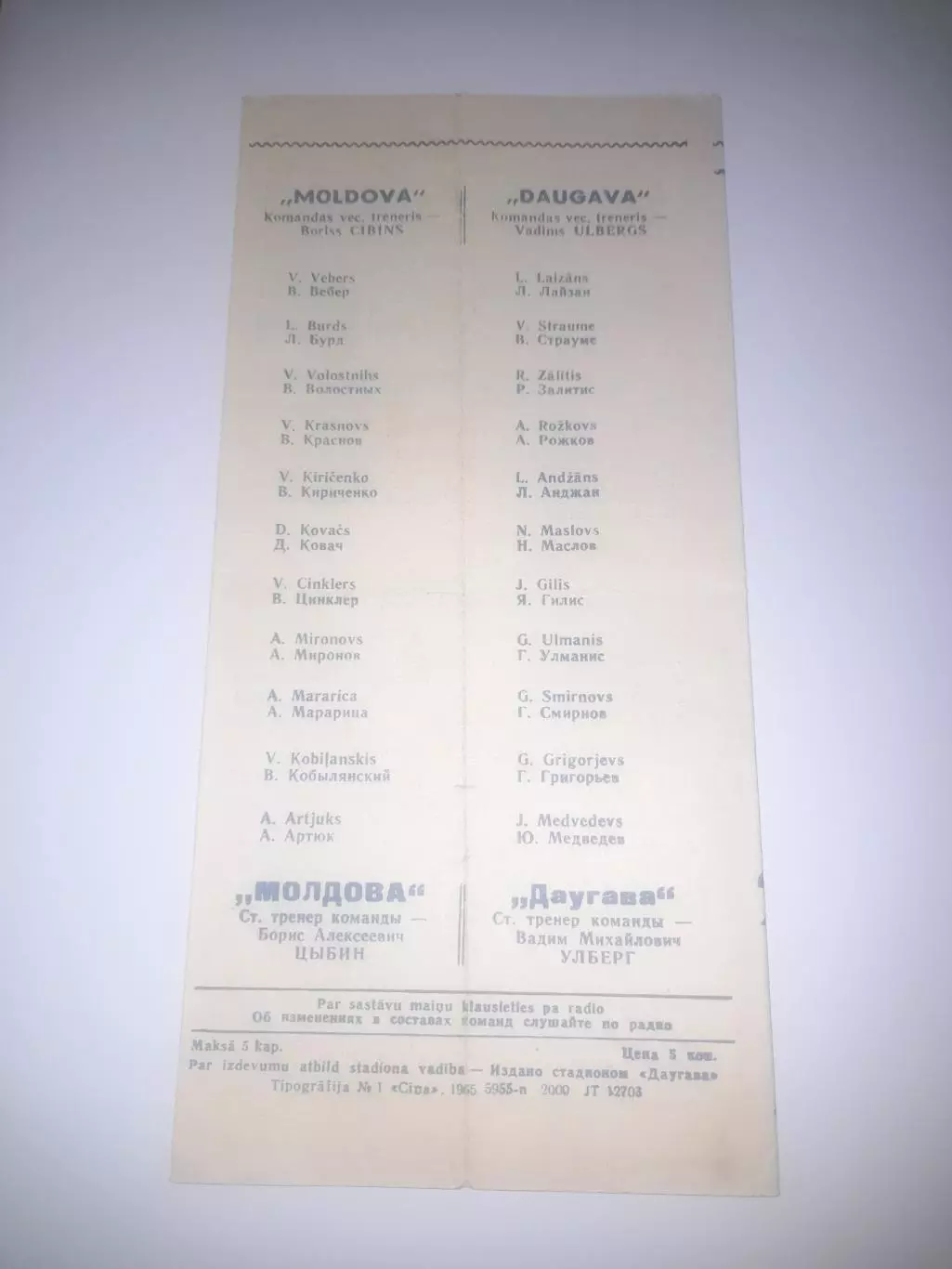 Даугава РЭЗ Рига - Молдова Кишинев 1965 1