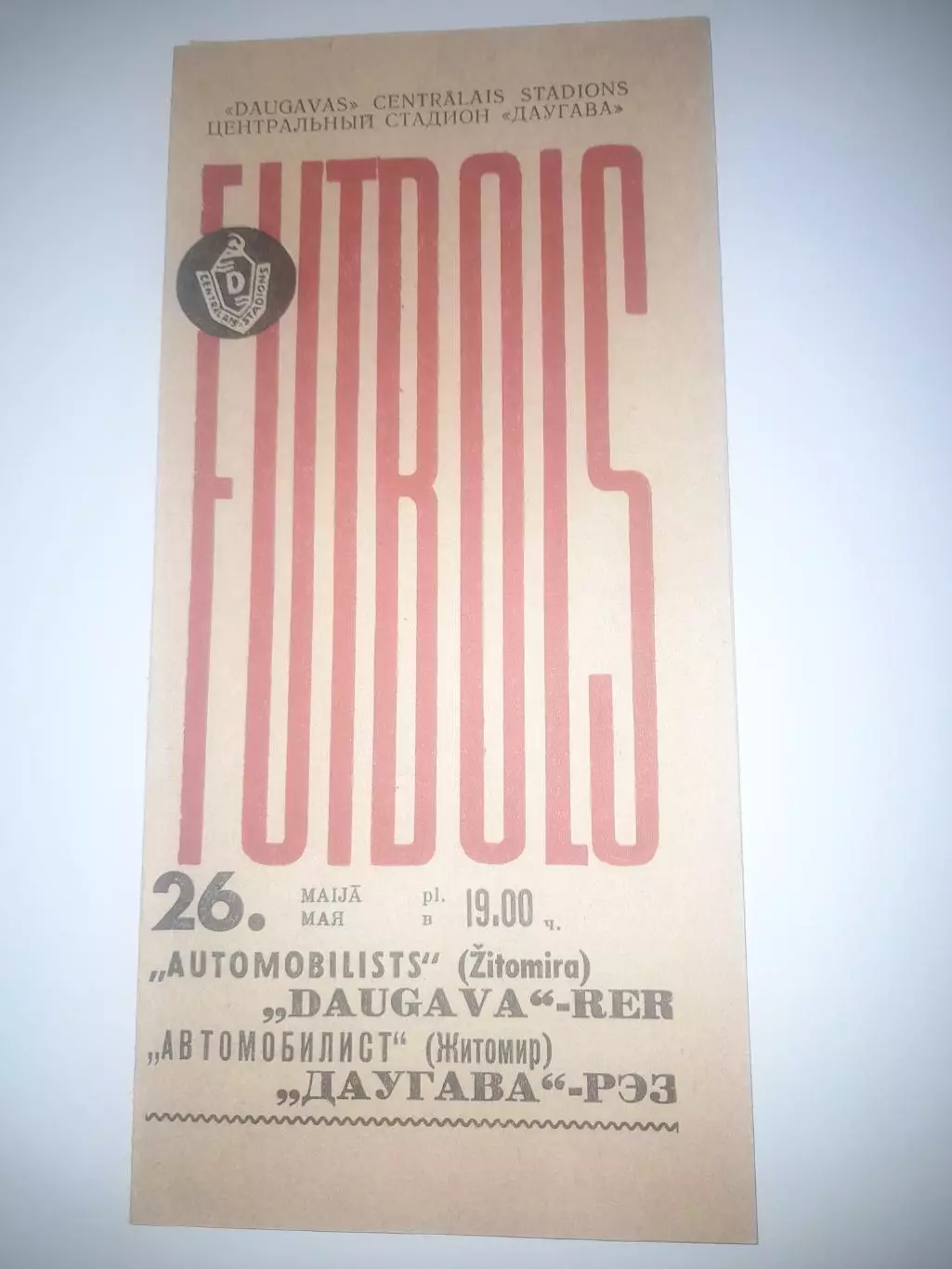 Даугава РЭЗ Рига - Автомобилист Житомир 1968