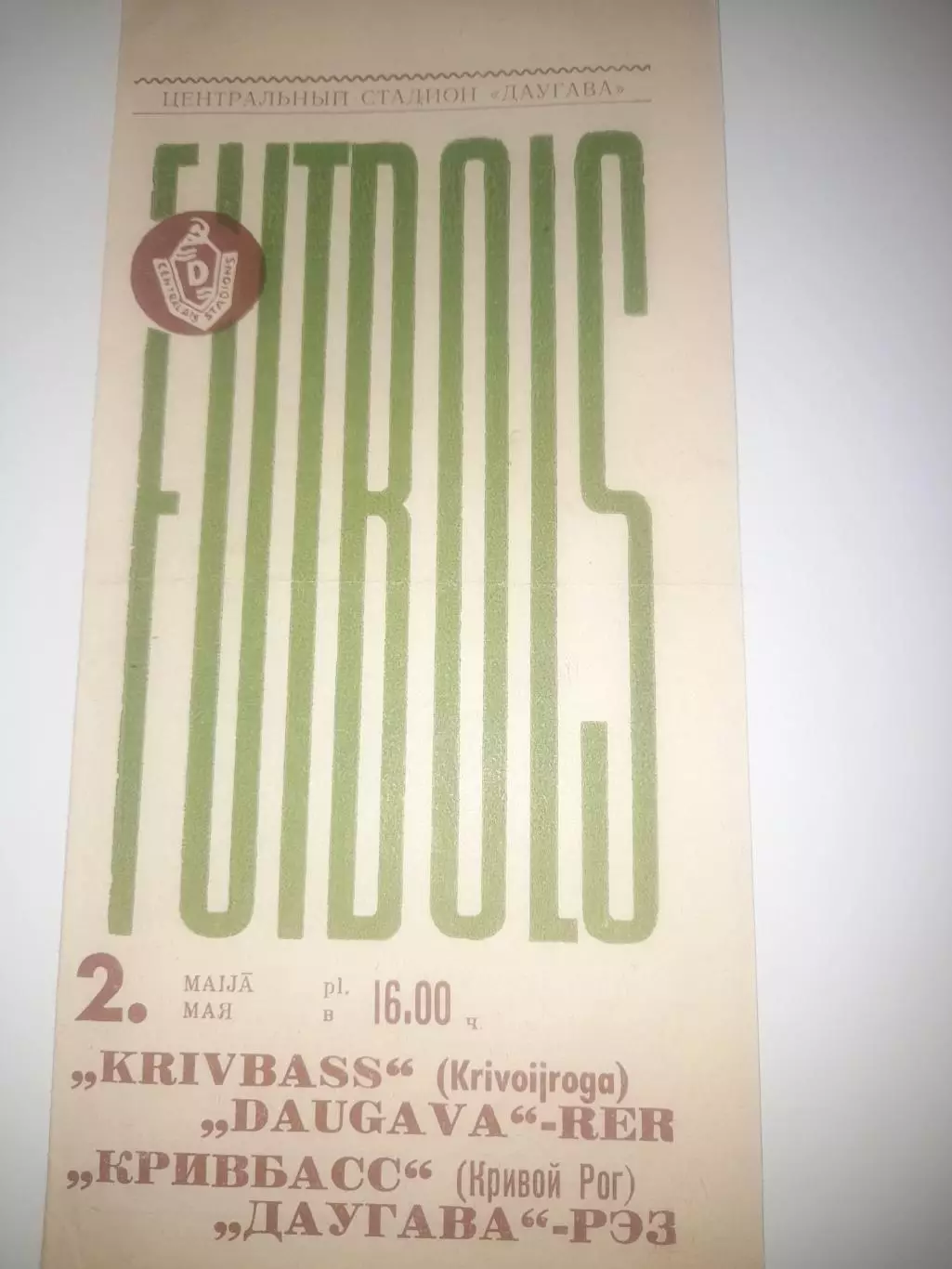 Даугава РЭЗ Рига - Кривбасс Кривой Рог 1968