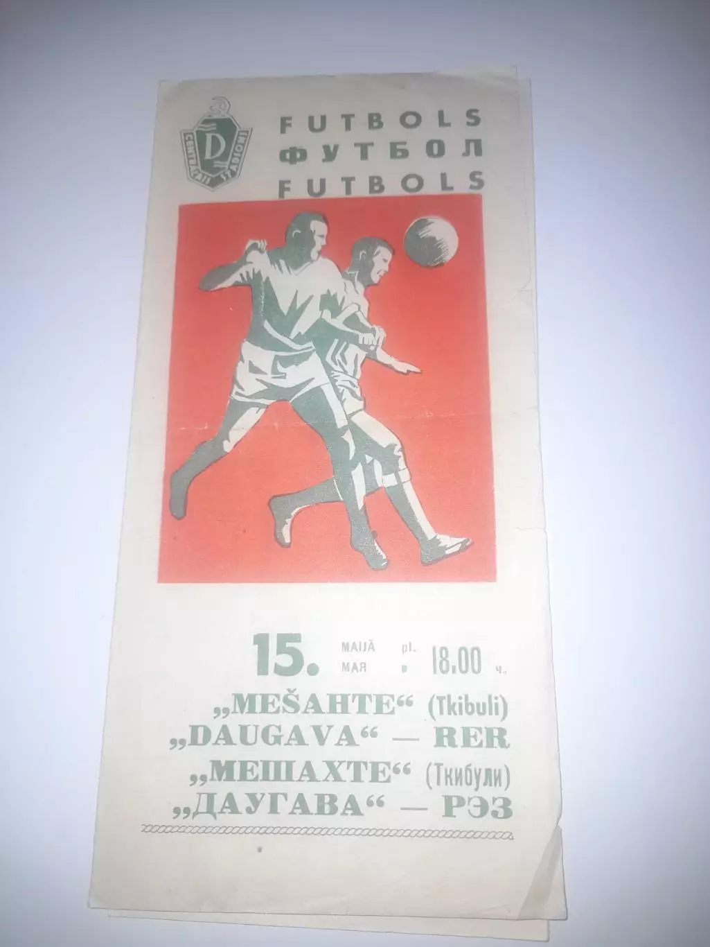 Даугава РЭЗ Рига - Мешахте Ткибули 1967