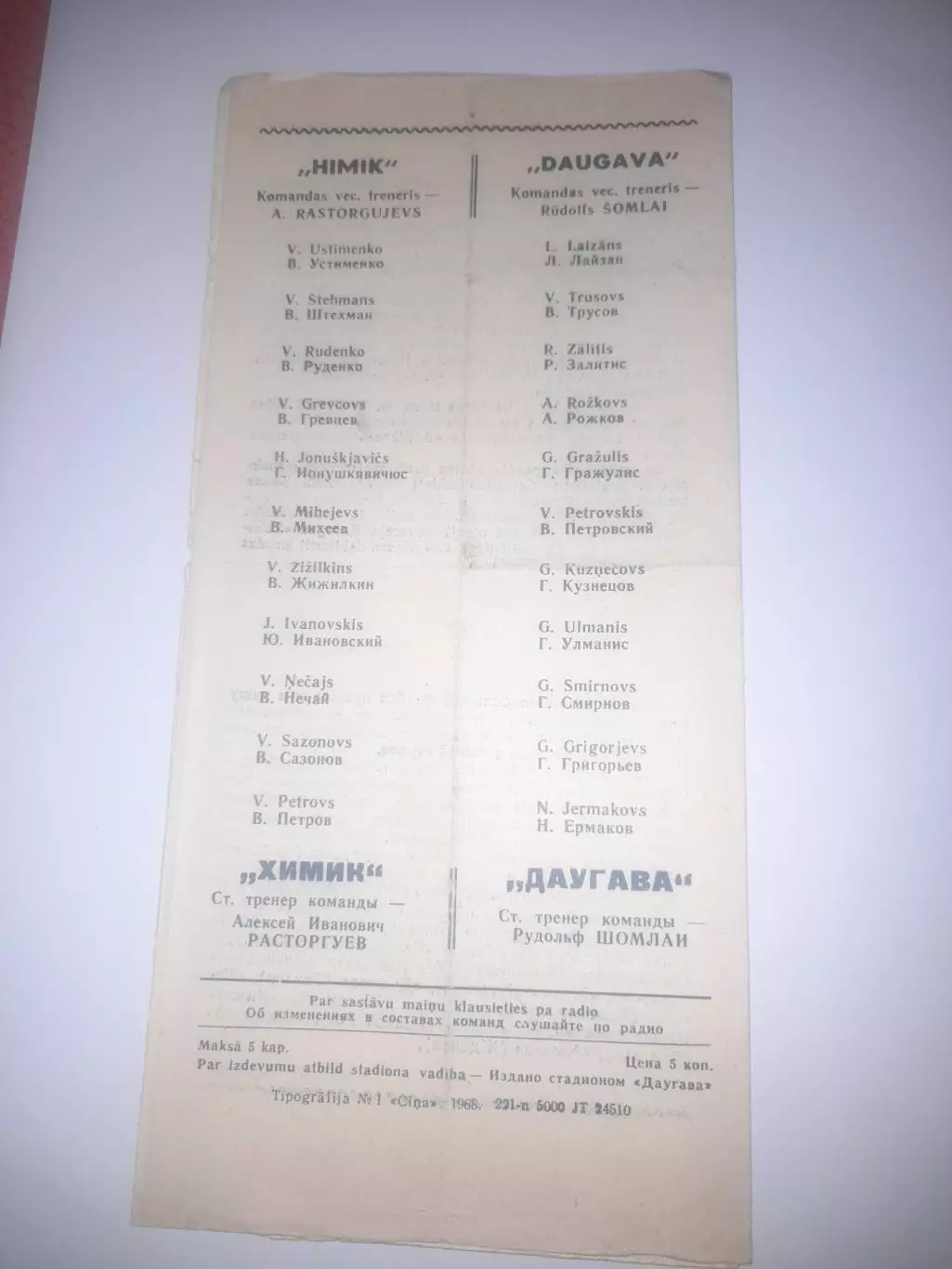 Даугава РЭЗ Рига - Химик Северодонецк 1968 1