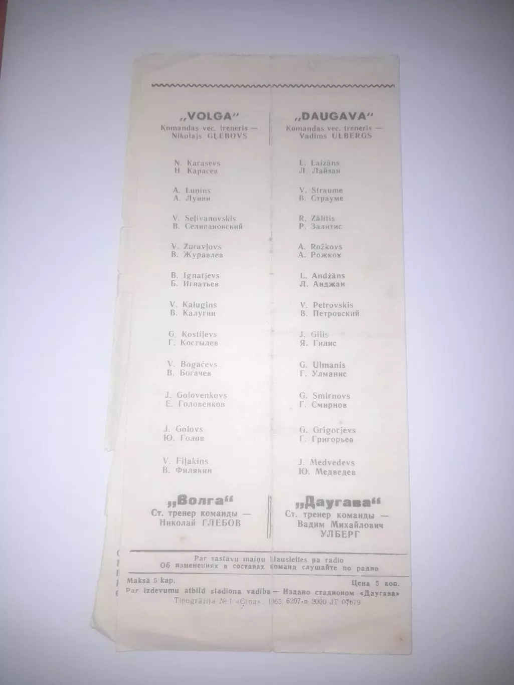 Даугава РЭЗ Рига - Волга Горький 1965 1