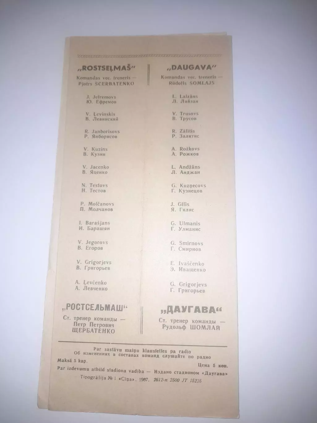 Даугава РЭЗ Рига - Ростсельмаш Ростов 1967 1