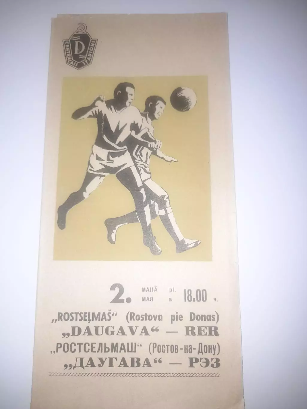 Даугава РЭЗ Рига - Ростсельмаш Ростов 1967