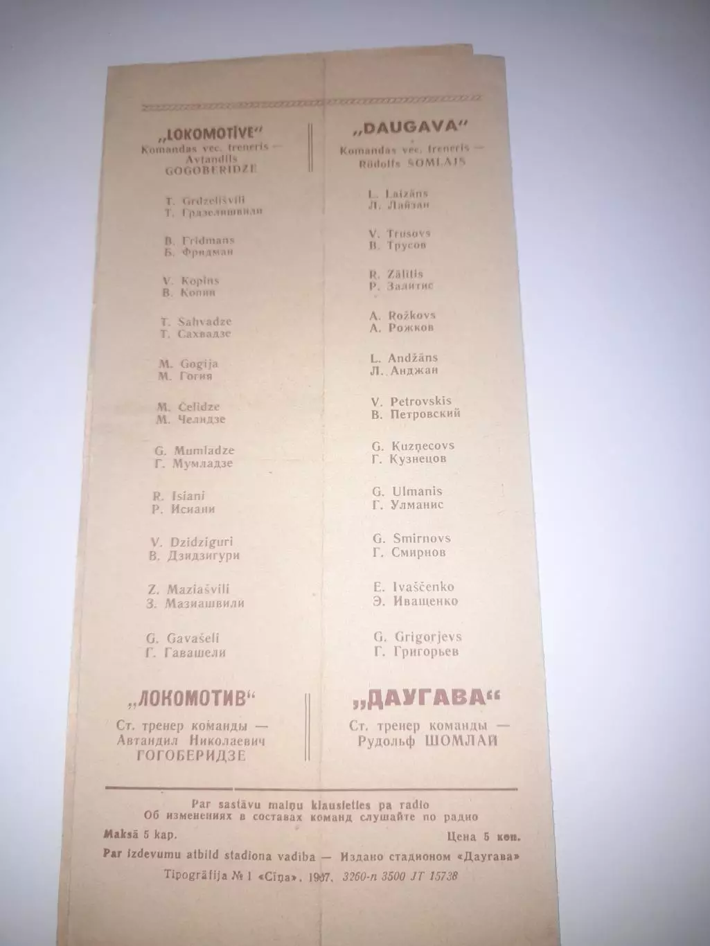 Даугава РЭЗ Рига - Локомотив Тбилиси 1967 1