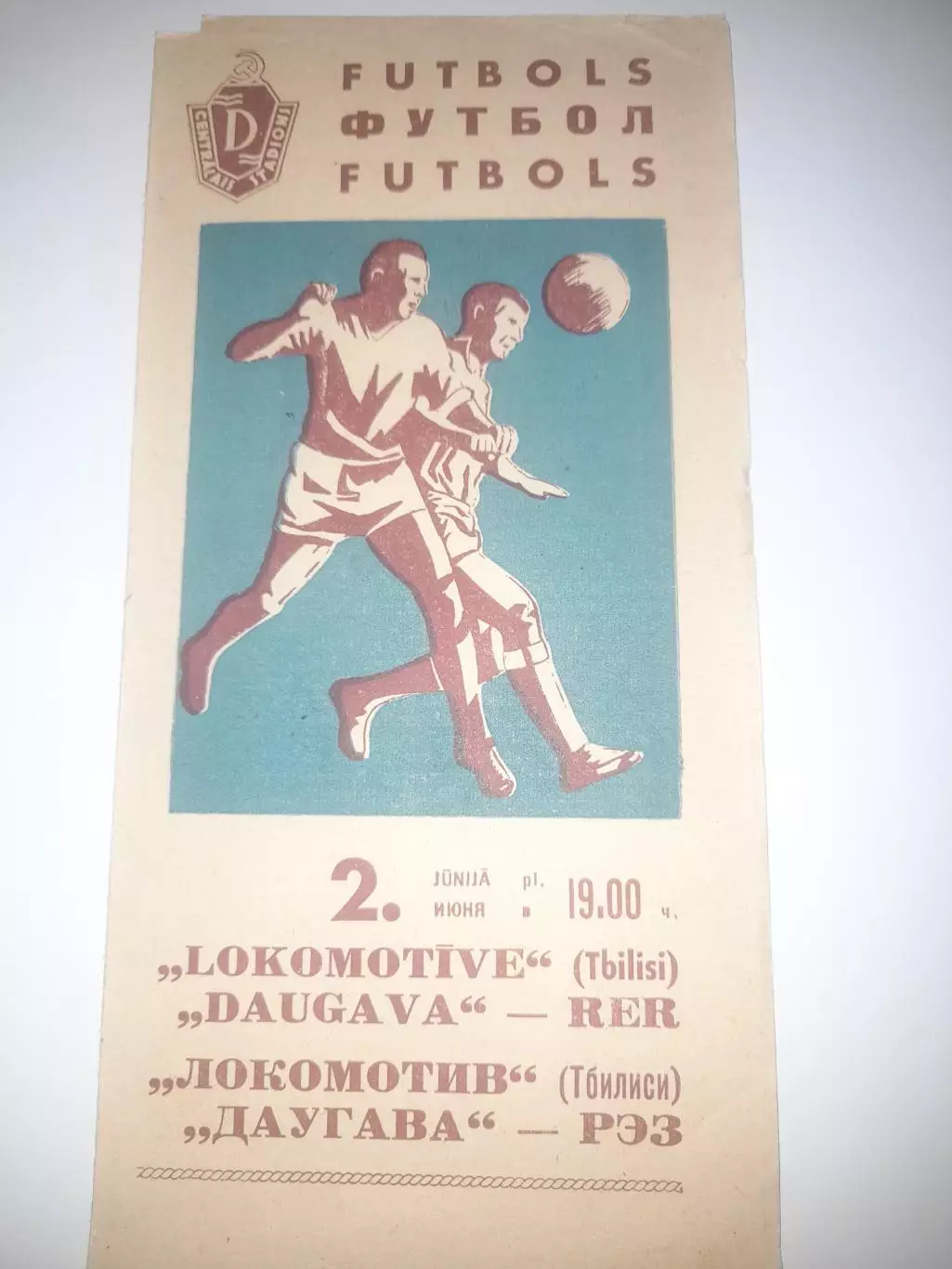 Даугава РЭЗ Рига - Локомотив Тбилиси 1967