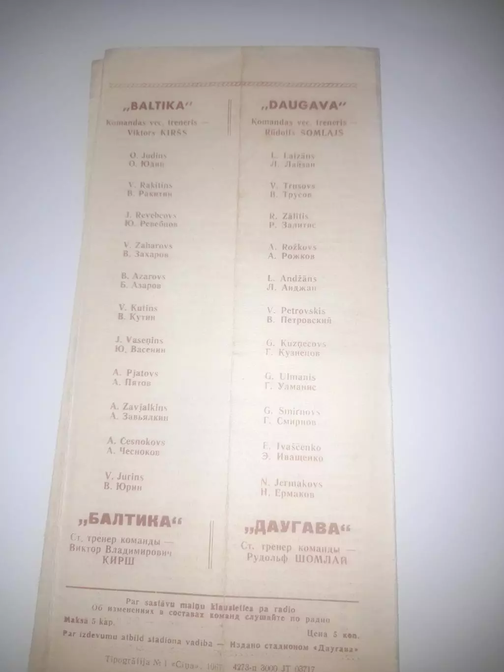 Даугава РЭЗ Рига - Балтика Калининград 1967 1