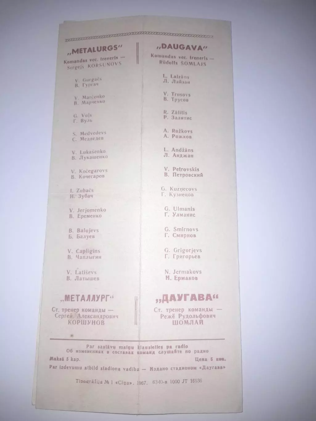 Даугава РЭЗ Рига - Металлург Запорожье 1967 1