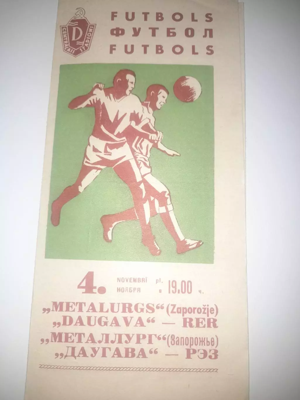 Даугава РЭЗ Рига - Металлург Запорожье 1967