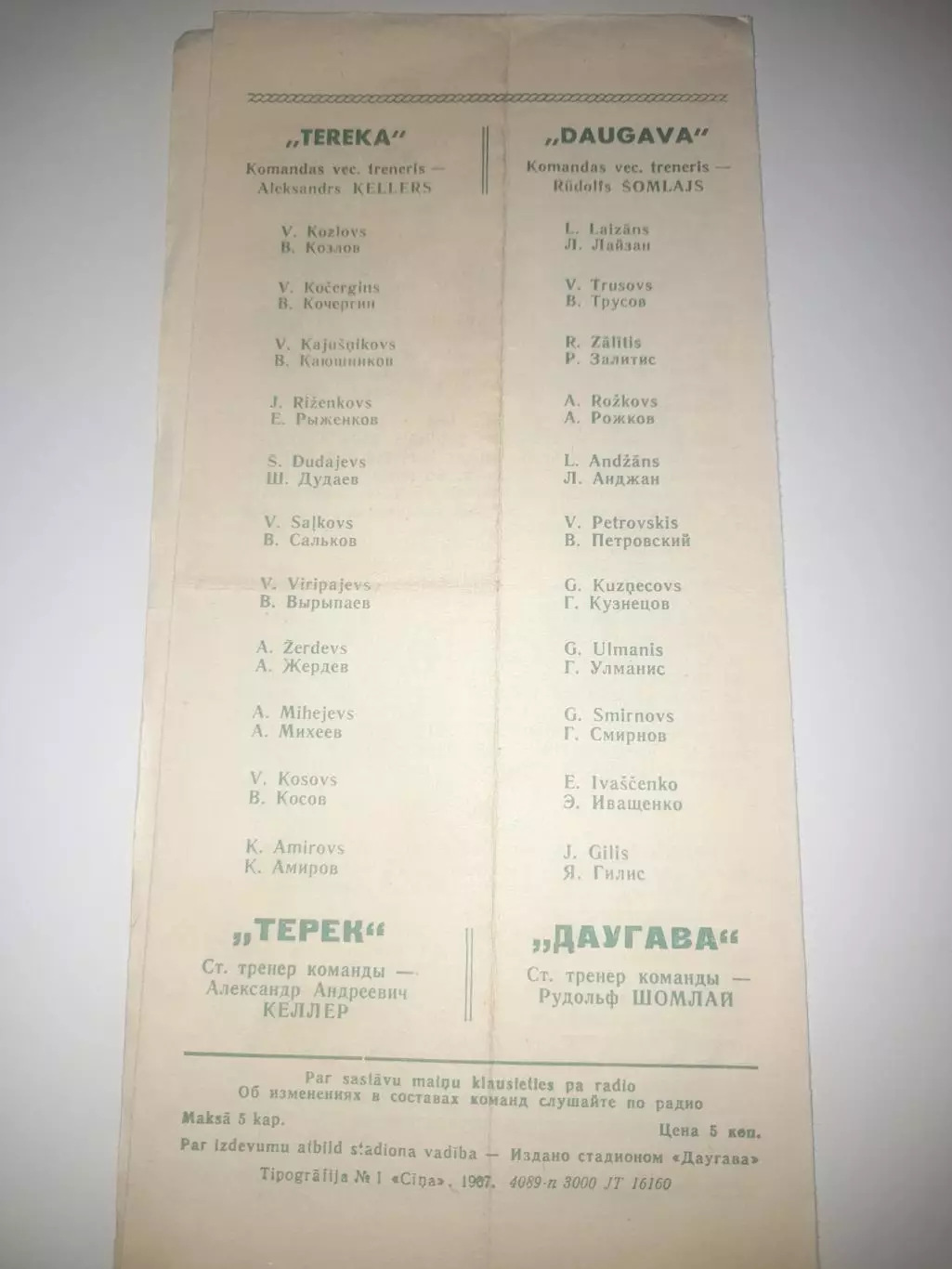 Даугава РЭЗ Рига - Терек Грозный 1967 1