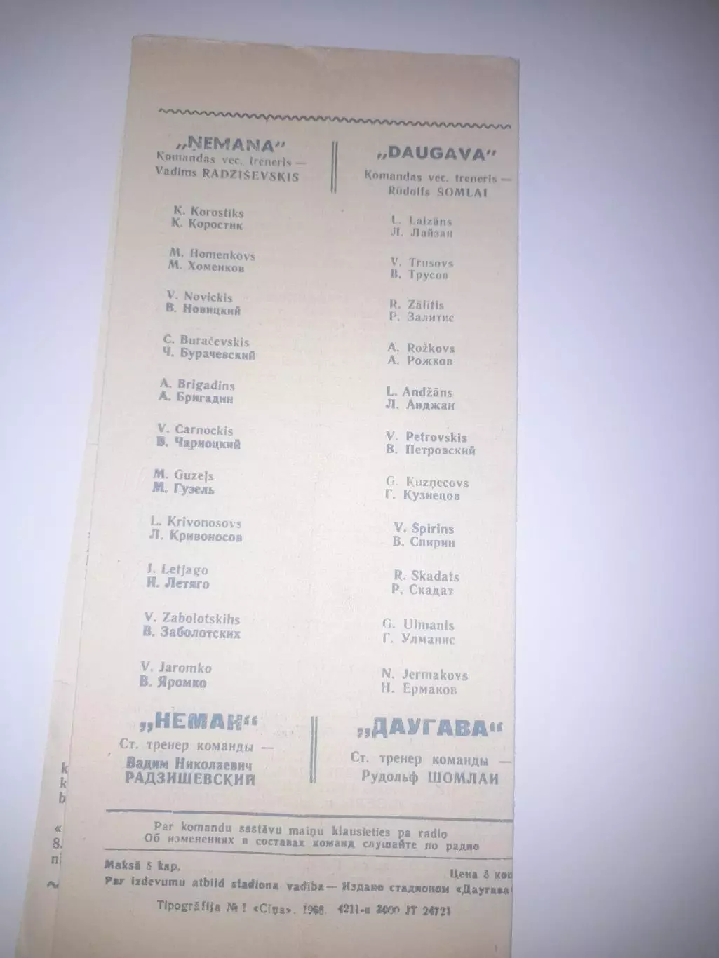 Даугава РЭЗ Рига - Неман Гродно 1968 1