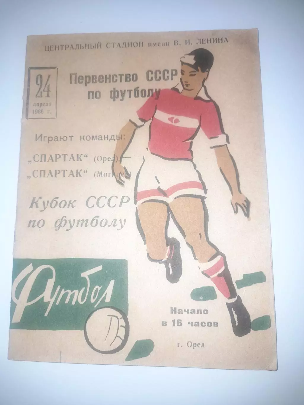 Спартак Орел - Спартак Могилёв 1966 кубок