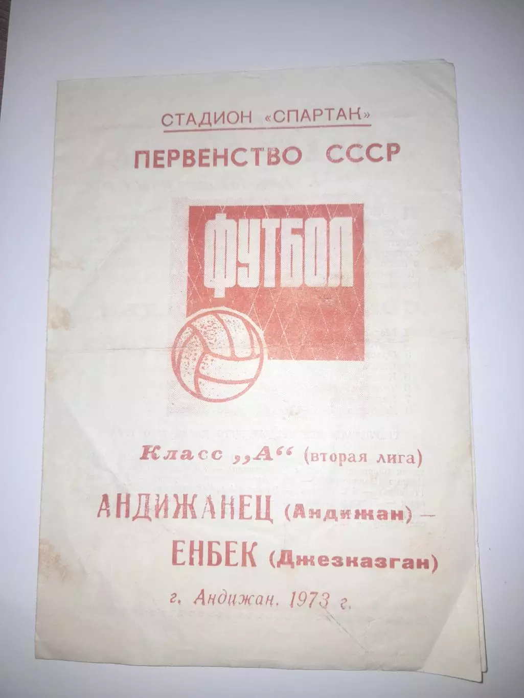 Андижанец Андижан - Енбек Джезказган 1973