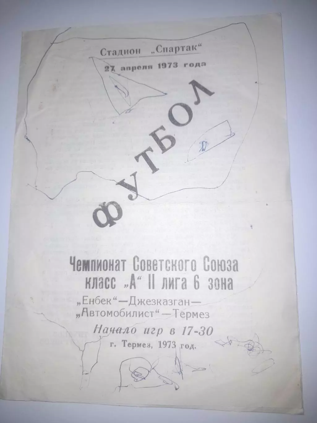 Автомобилист Термез - Енбек Джезказган 1973